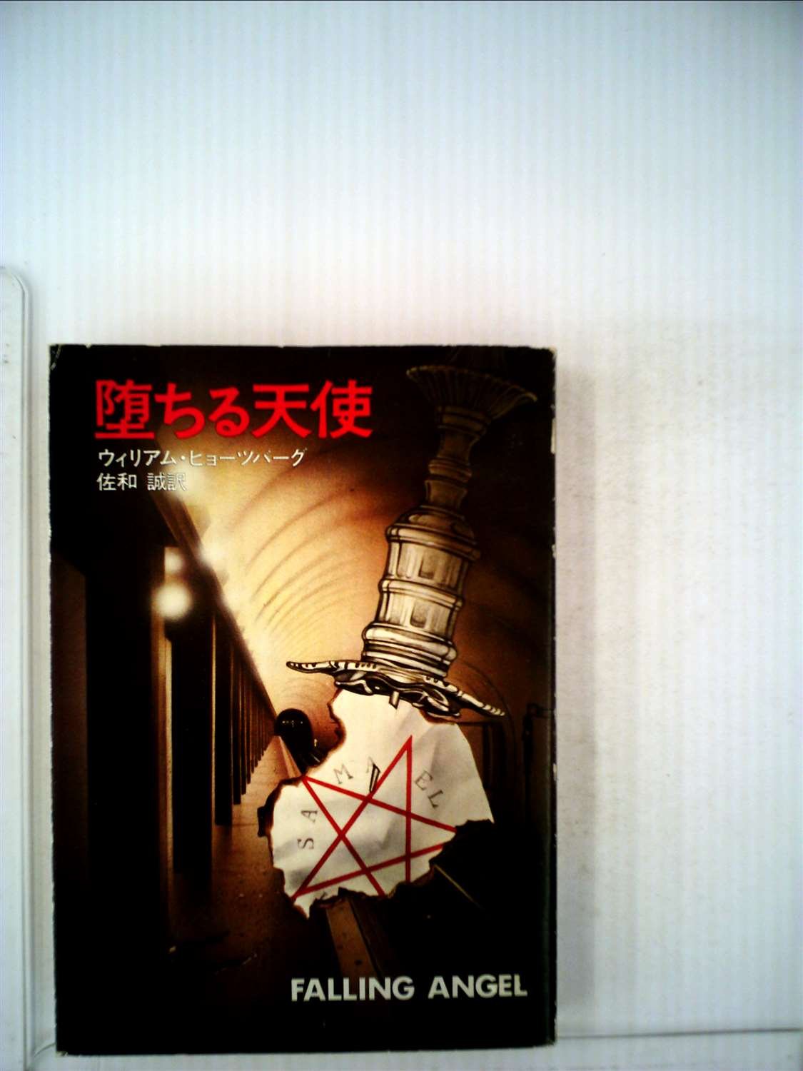 堕ちる天使 (1981年) (ハヤカワ文庫―NV) | ウィリアム・ヒョーツバーグ
